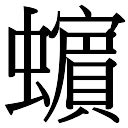 珮五行|珮字五行属什么